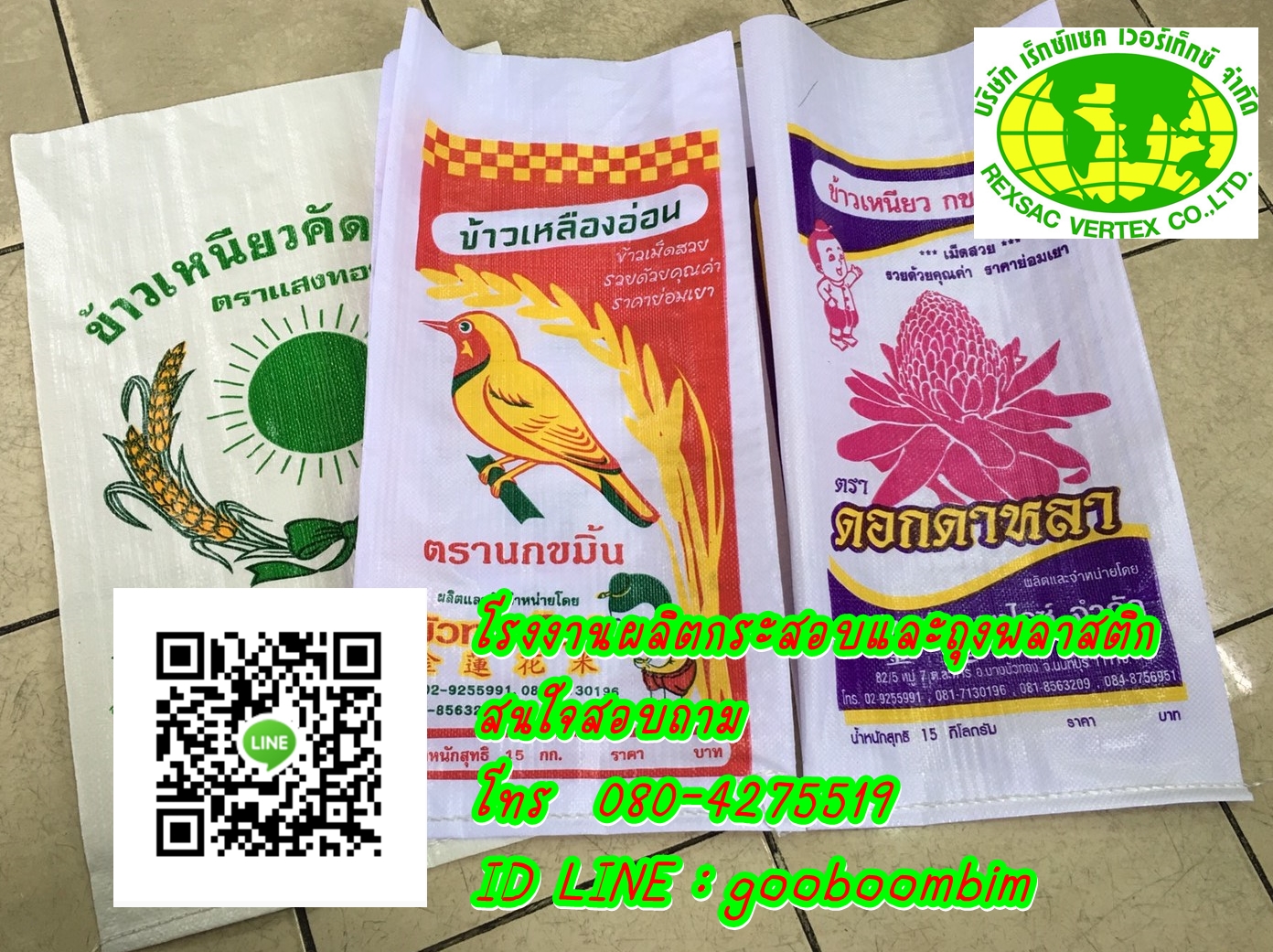 โรงงานผลิตกระสอบ ถุงข้าว ถุงปุ๋ย ถุงดิน
