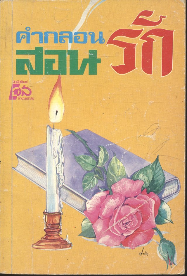 คำกลอนสอนรัก