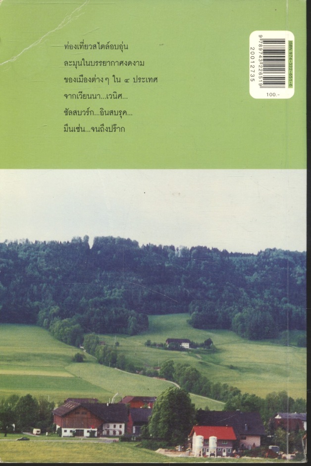 ทัวร์ ๔ ประเทศใน ๒ สัปดาห์