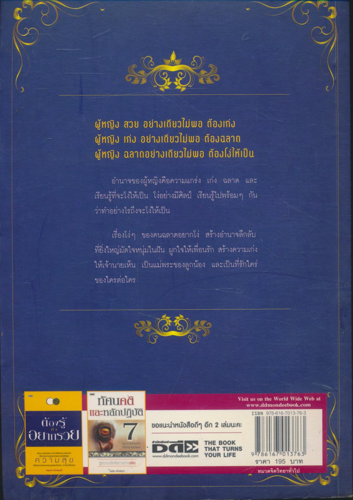 ผู้หญิงฉลาดต้องโง่ให้เป็น