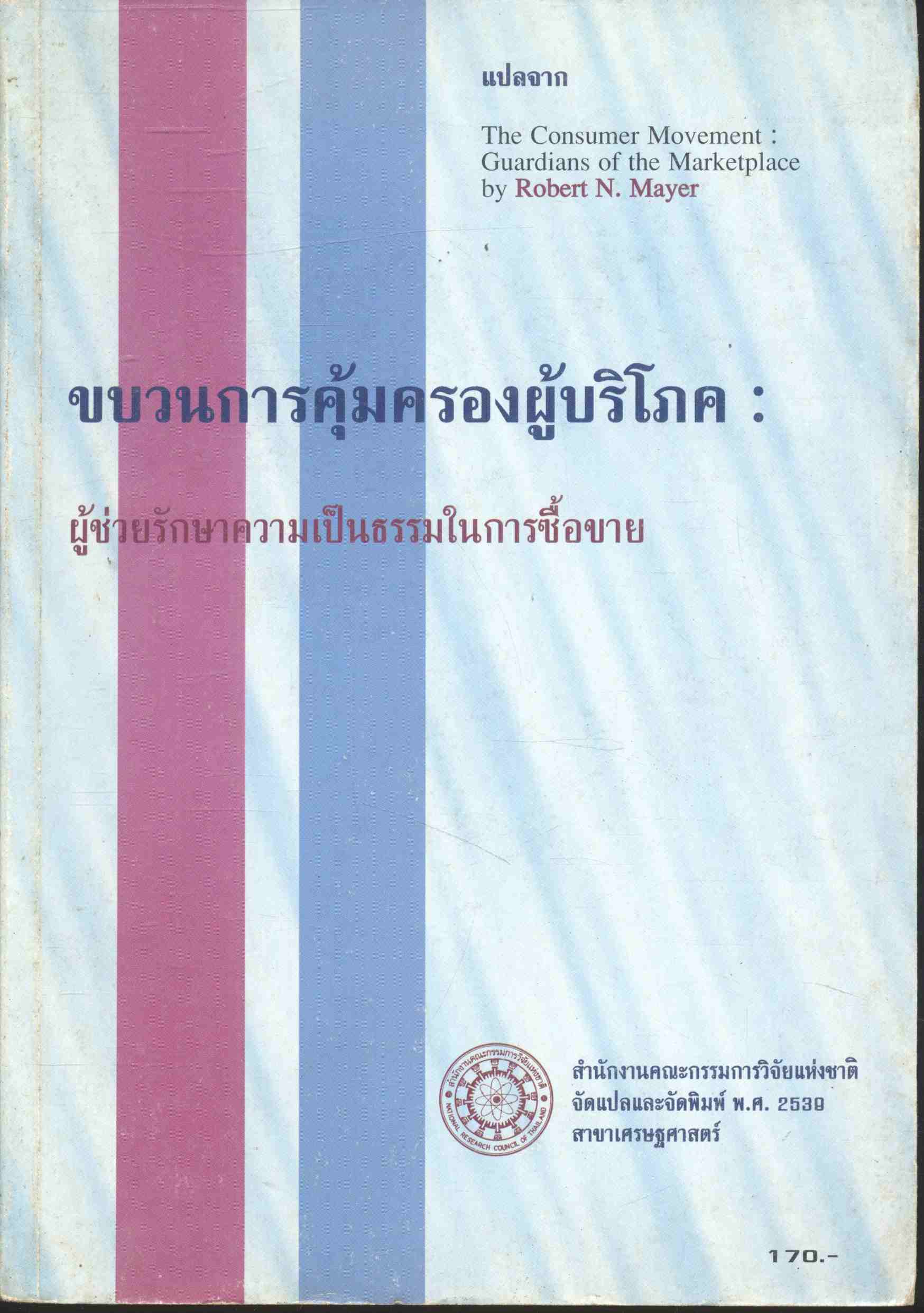 ขบวนการคุ้มครองผู้บริโภค : ผู้ช่วยรักษาความเป็นธรรมในการซื้อขาย