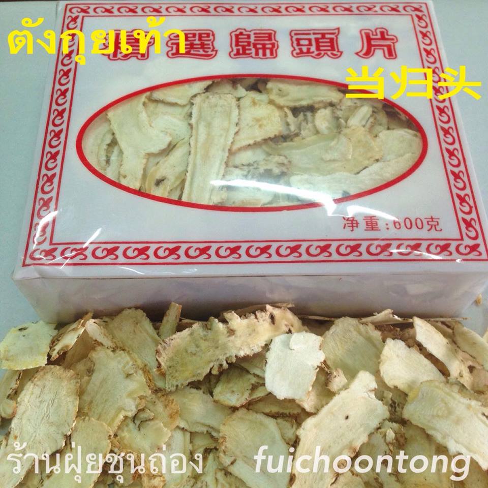 ตังกุยเท้า