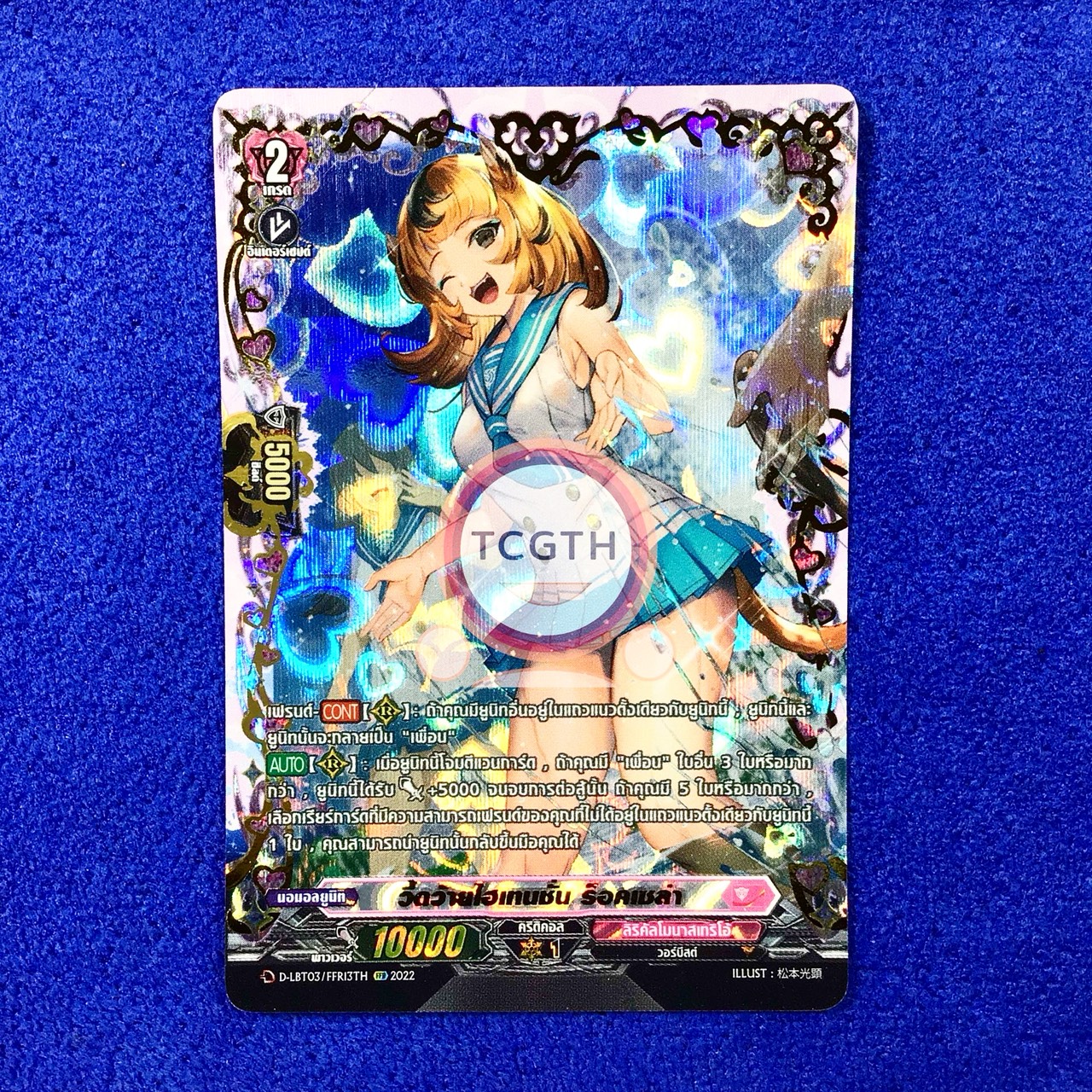 D-LBT03/FFR13TH FFR วี้ดว้ายไฮเทนชั่น ร็อคเซล่า