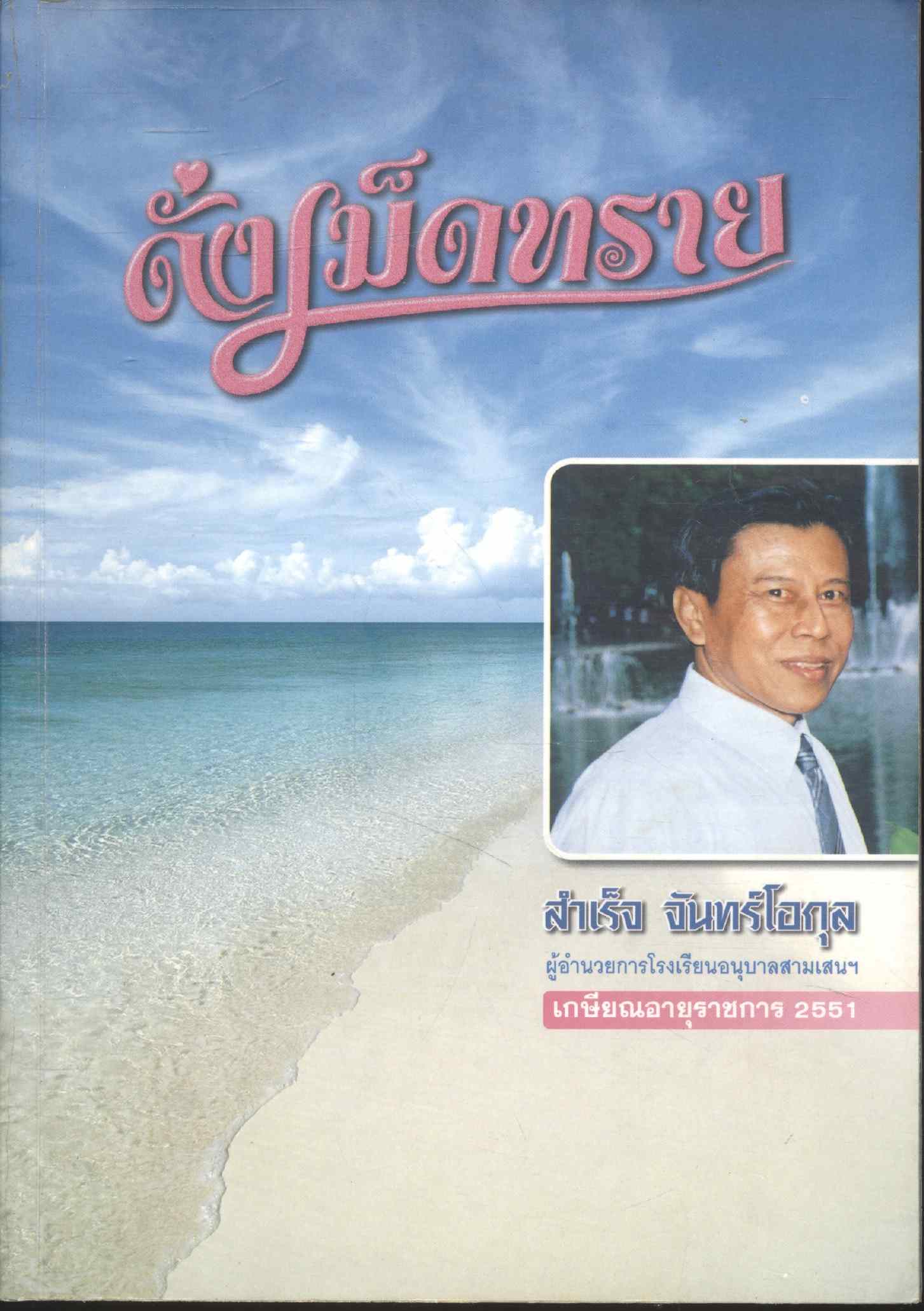 ดั่งเม็ดทราย สำเร็จ จันทร์โอกุล ผู้อำนวยการโรงเรียนอนุบาลสามเสนฯ เกษียณอายุราชการ 2551