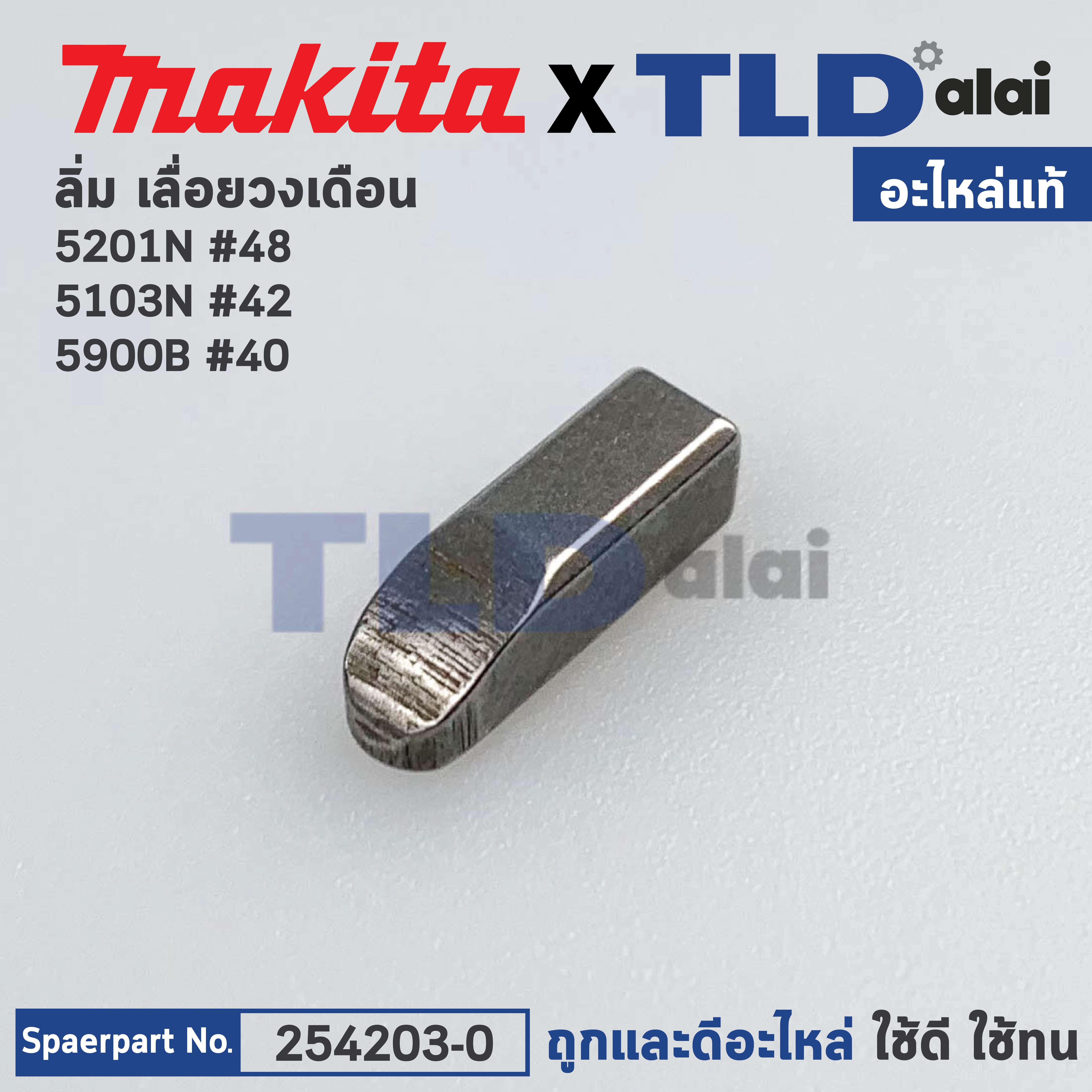 ลิ่ม แกนเฟือง (แท้) Makita มากีต้า รุ่น 5201N #48, 5103N #42, 5900B #40, LS1440 #60 (254203-0) (อะไหล่แท้100%)