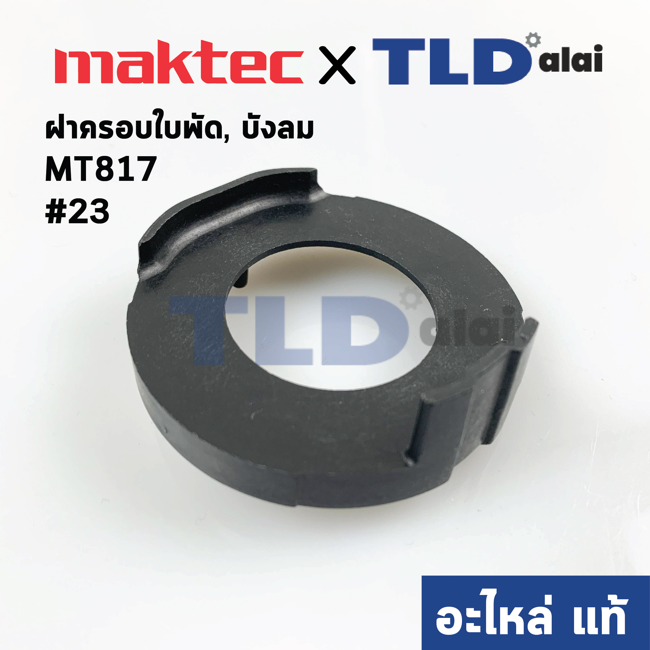 ฝาครอบใบพัด พลาสติก บังลม บังทุ่น บังฝุ่น (แท้) สว่าน Maktec มาคเทค รุ่น MT817 #23 (454119-1) (อะไหล่แท้ 100%)
