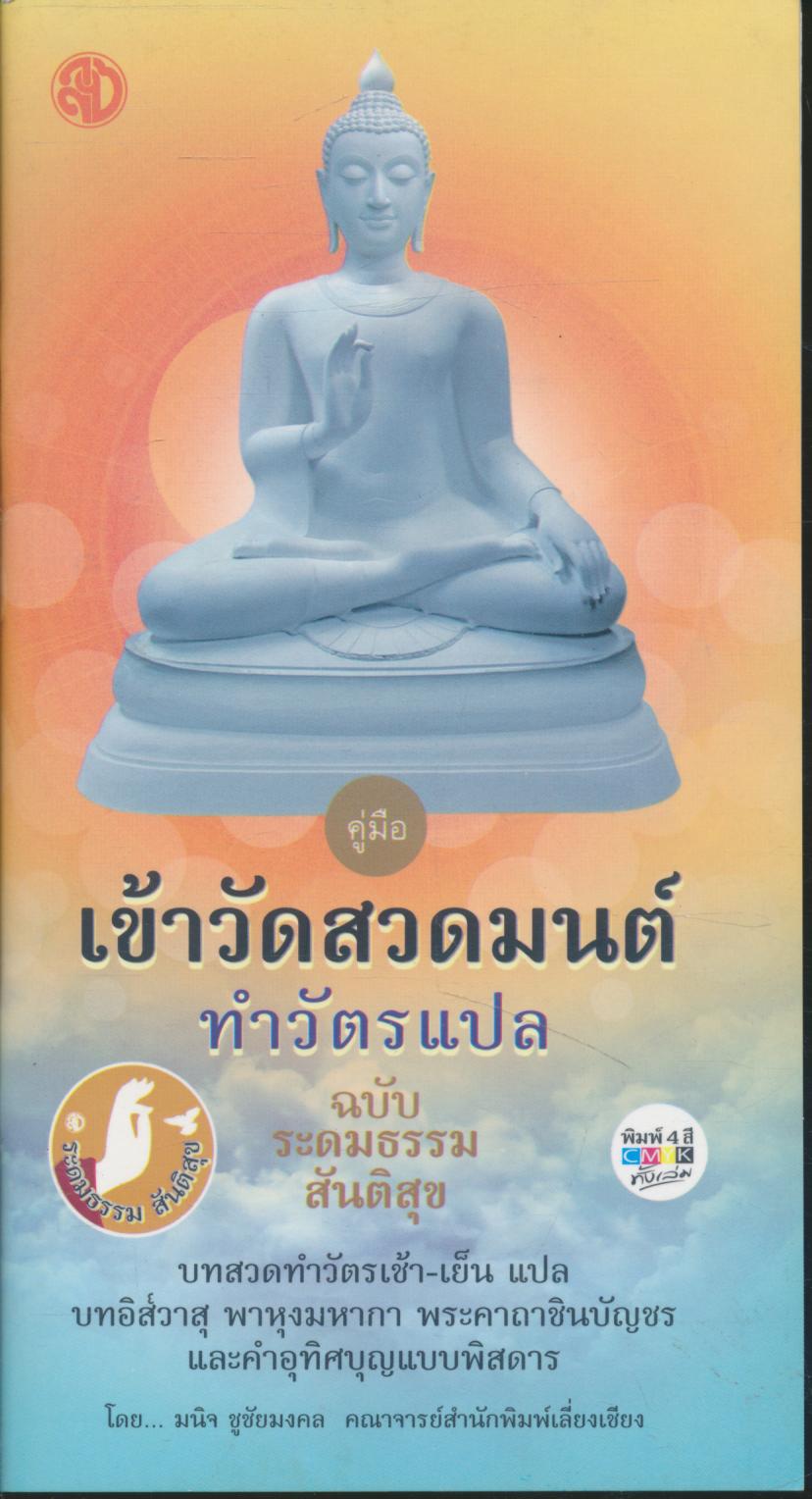 คู่มือ เข้าวัดสวดมนต์ ทำวัตรแปล ฉบับระดมธรรมสันติสุข