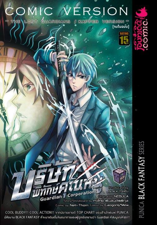 หนังสือการ์ตูน บริษัทพิทักษ์คุณหนู The Lost Gaurdian : Kapper Version