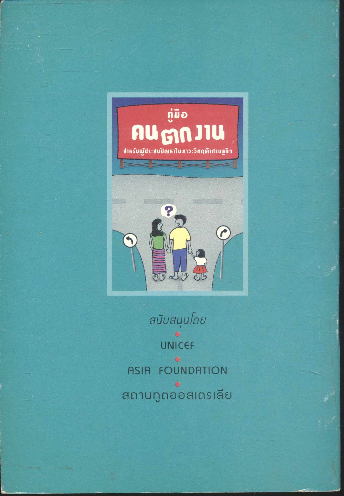 คู่มือคนตกงาน สำหรับผู้ประสบปัญหาในภาวะวิกฤตเศรษฐกิจ