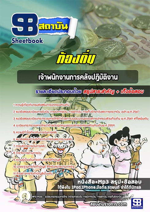แนวข้อสอบเจ้าพนักงานการคลัง ท้องถิ่น อปท. อบจ. อบต. เทศบาล