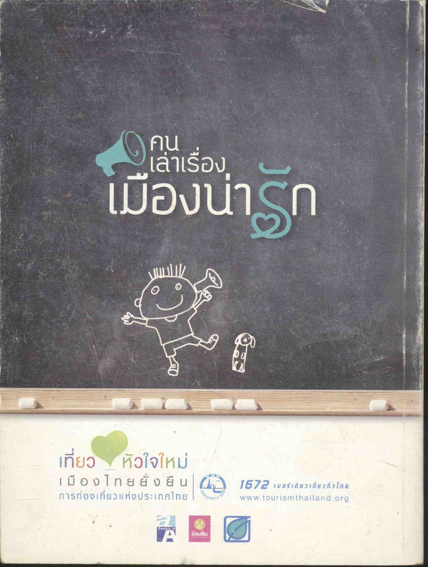 คนเล่าเรื่อง เมืองน่ารัก