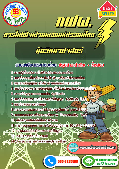 แนวข้อสอบ นักวิทยาศาสตร์ กฟผ.