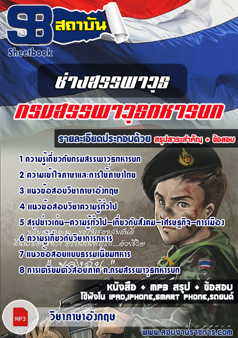 สรุปแนวข้อสอบ(สพ.ทบ)ช่างสรรพาวุธ กรมสรรพาวุธทหารบก
