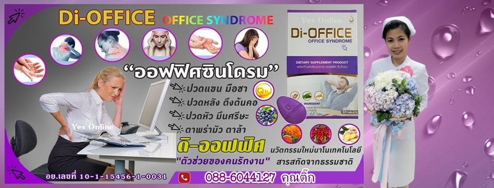 ออฟฟิศซินโดรม ภัยร้ายคนทำงาน