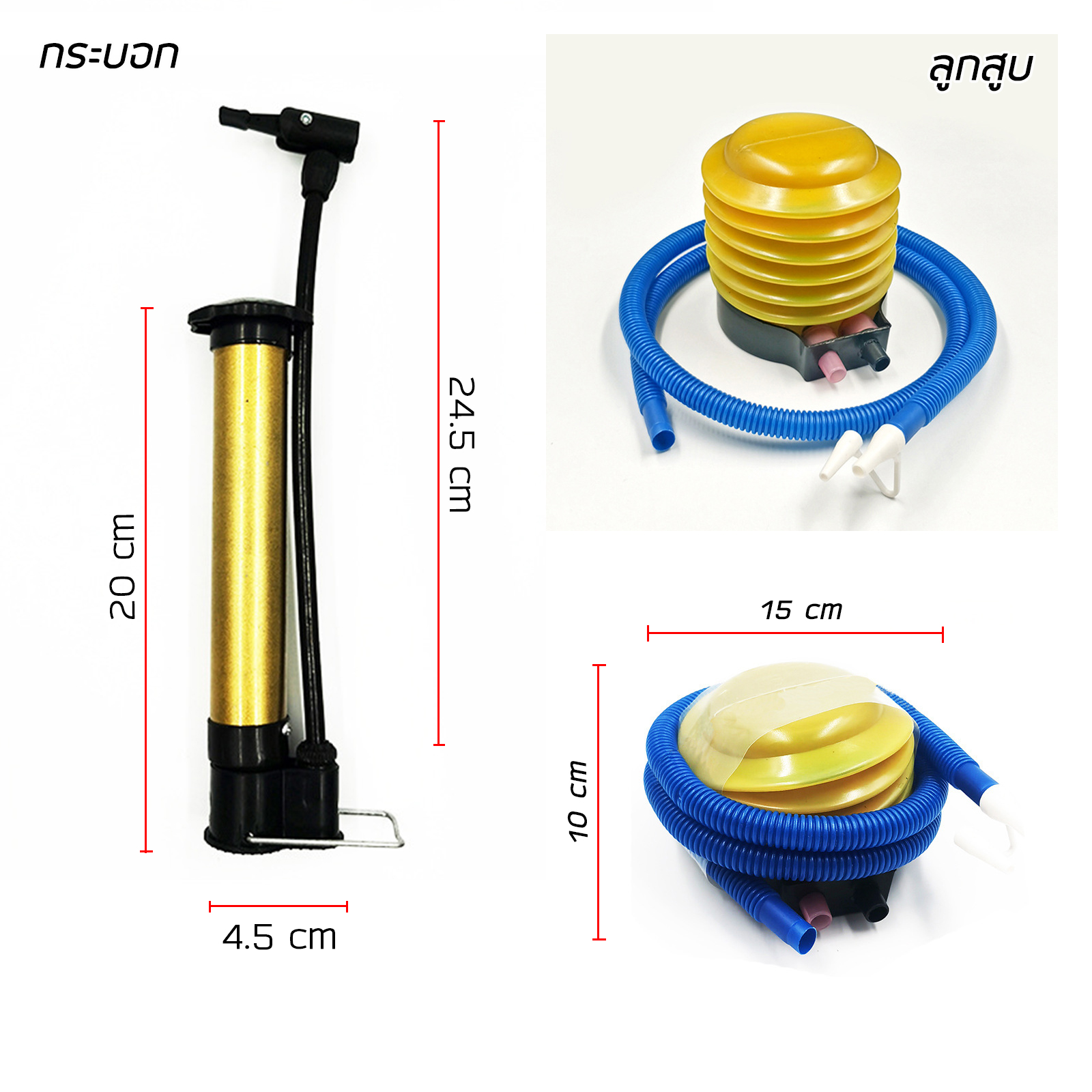 ที่สูบลม ขนาดเล็ก มี 2 รุ่น กระบอกทอง / ลูกสูบเหลือง สูบยางรถจักรยาน ลูกโป่ง ลูกบอล พกพาได้ ใช้งานได้หลากหลาย