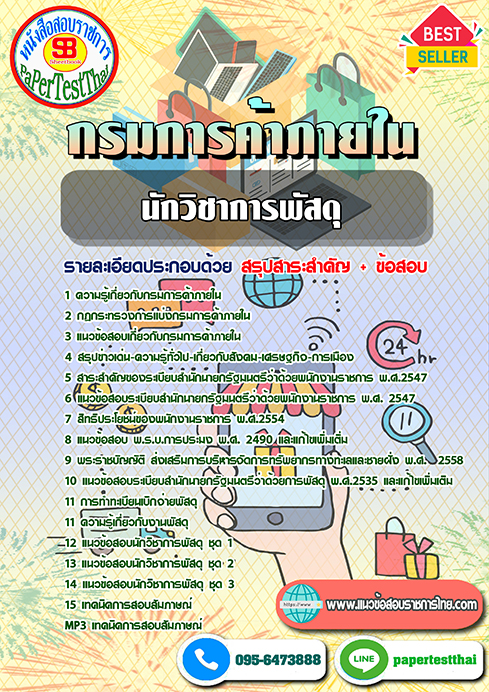 แนวข้อสอบ นักวิชาการพัสดุ กรมการค้าภายใน
