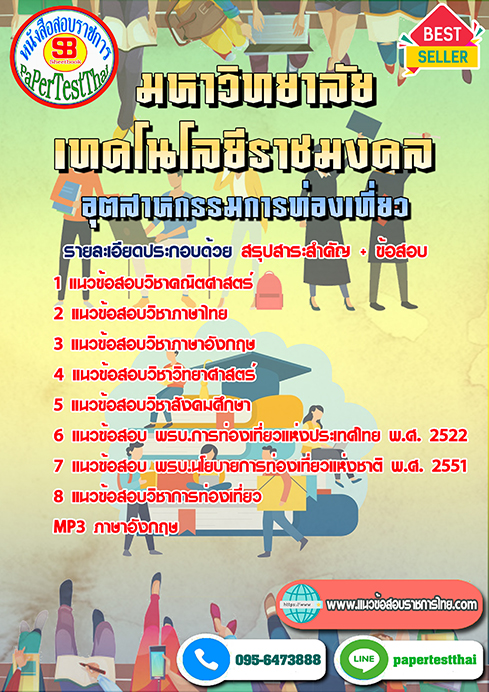 [NEW 66]แนวข้อสอบ อุตสาหกรรมการท่องเที่ยว ราชมงคล
