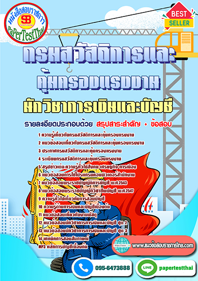 แนวข้อสอบ นักวิชาการเงินและบัญชี กรมสวัสดิการและคุ้มครองแรงงาน