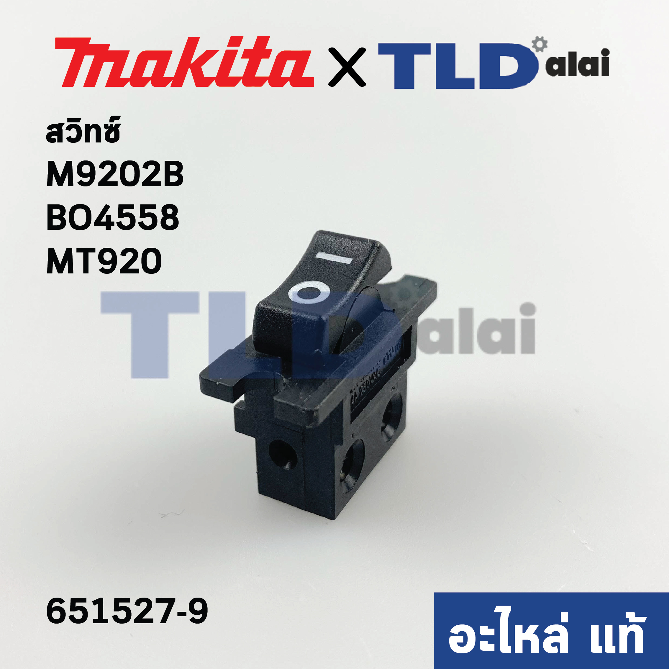สวิทซ์ (แท้) เครื่องขัดกระดาษทราย Makita มากีต้า รุ่น M9202B, BO4558 - Maktec มาคเทค รุ่น MT920 (651527-9) (อะไหล่แท้100%)