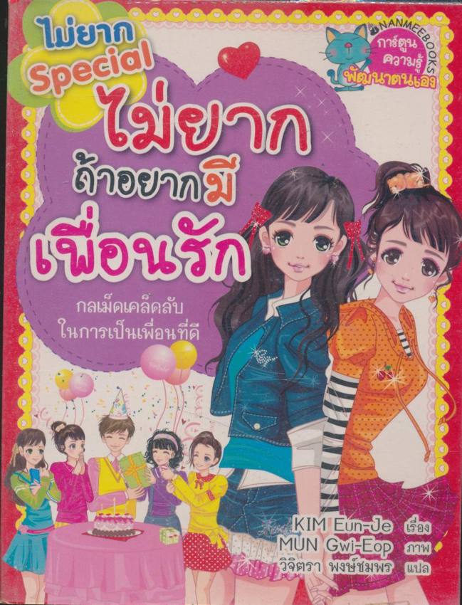 การ์ตูนความมรู้พัฒนาตนเอง ไม่ยากถ้าอยากมีเพื่อนรัก กลเม็ดเคล็ดลับในการเป็นเพื่อนที่ดี