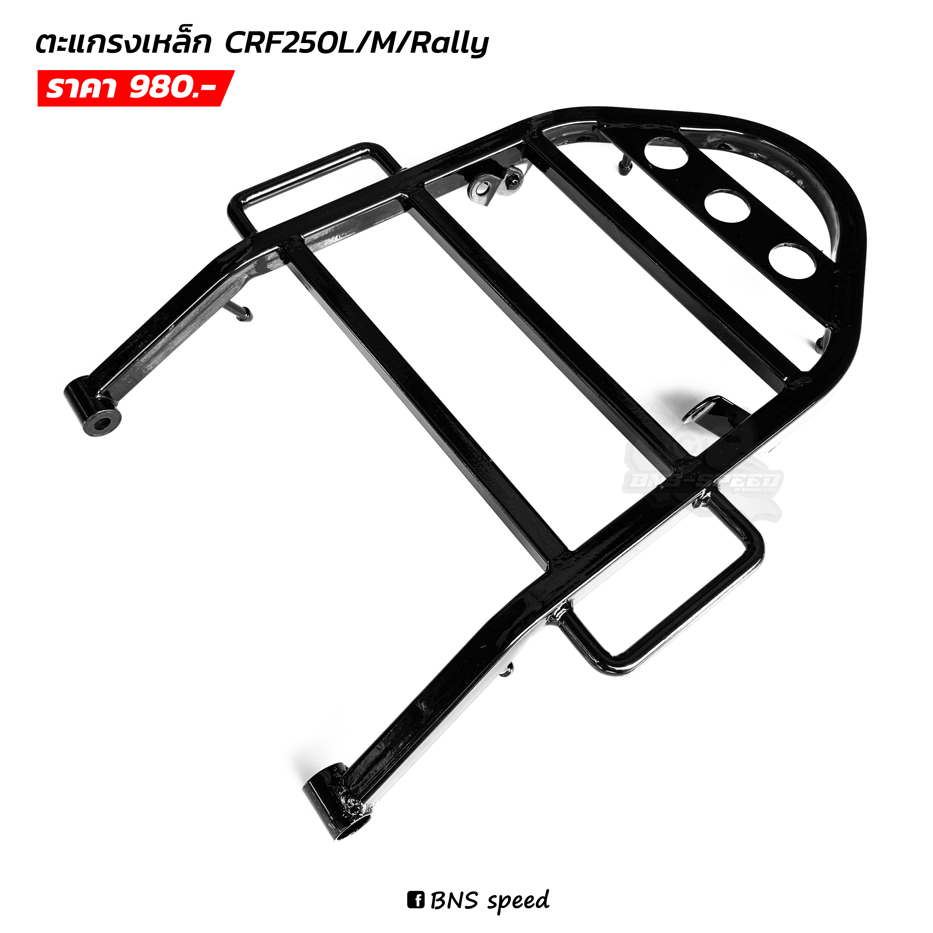 ตะแกรงหลัง CRF250L/M/Rally เหล็กสีดำ
