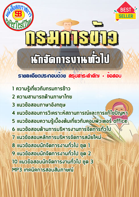 แนวข้อสอบ นักจัดการงานทั่วไป กรมการข้าว