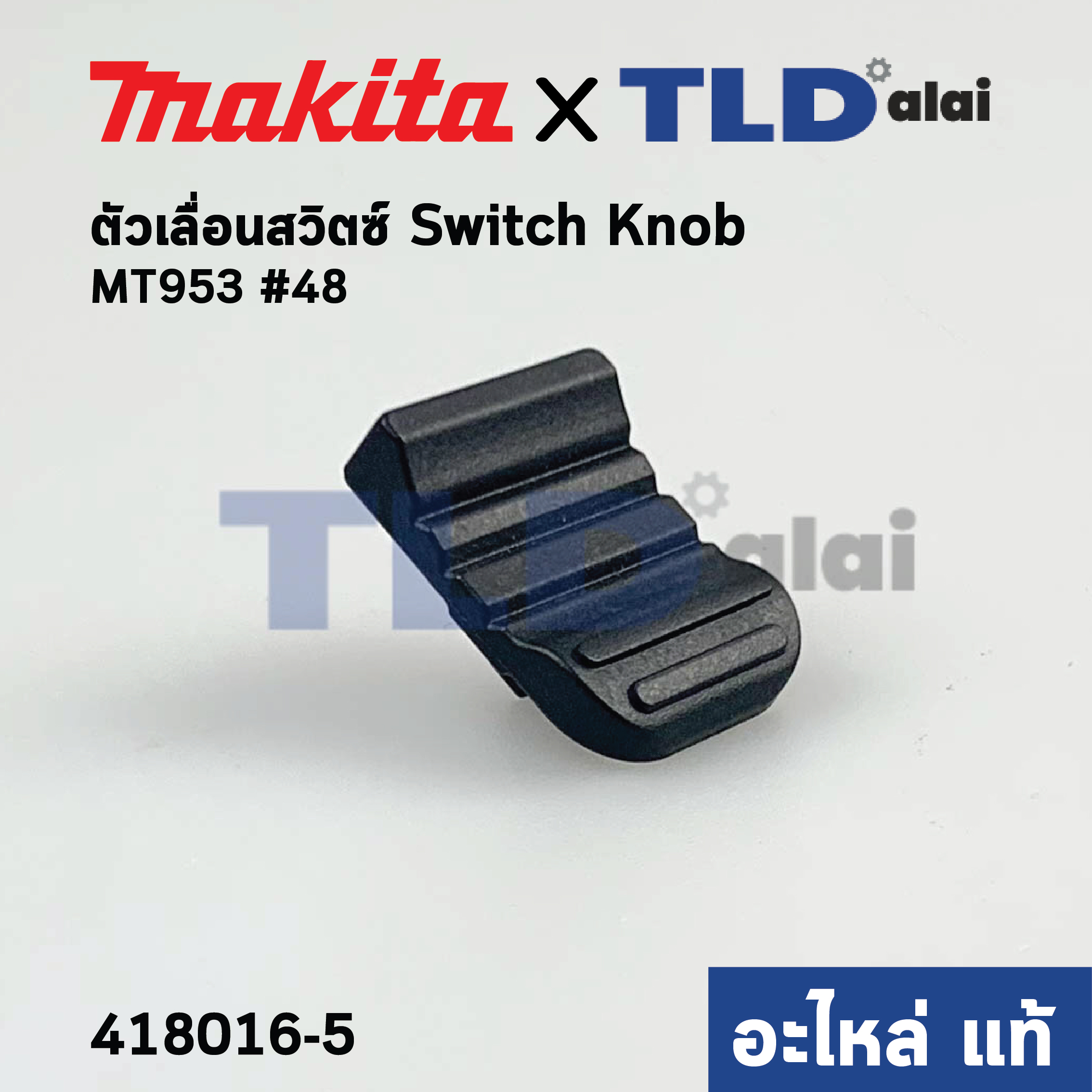 ตัวเลื่อนสวิทซ์ (แท้) หินเจียร Makita มากีต้า รุ่น M9506 ,B #49, M9509 ,B - Maktec มาคเทค รุ่น MT953, MT964 (418016-5) (อะไหล่แท้ 100%)