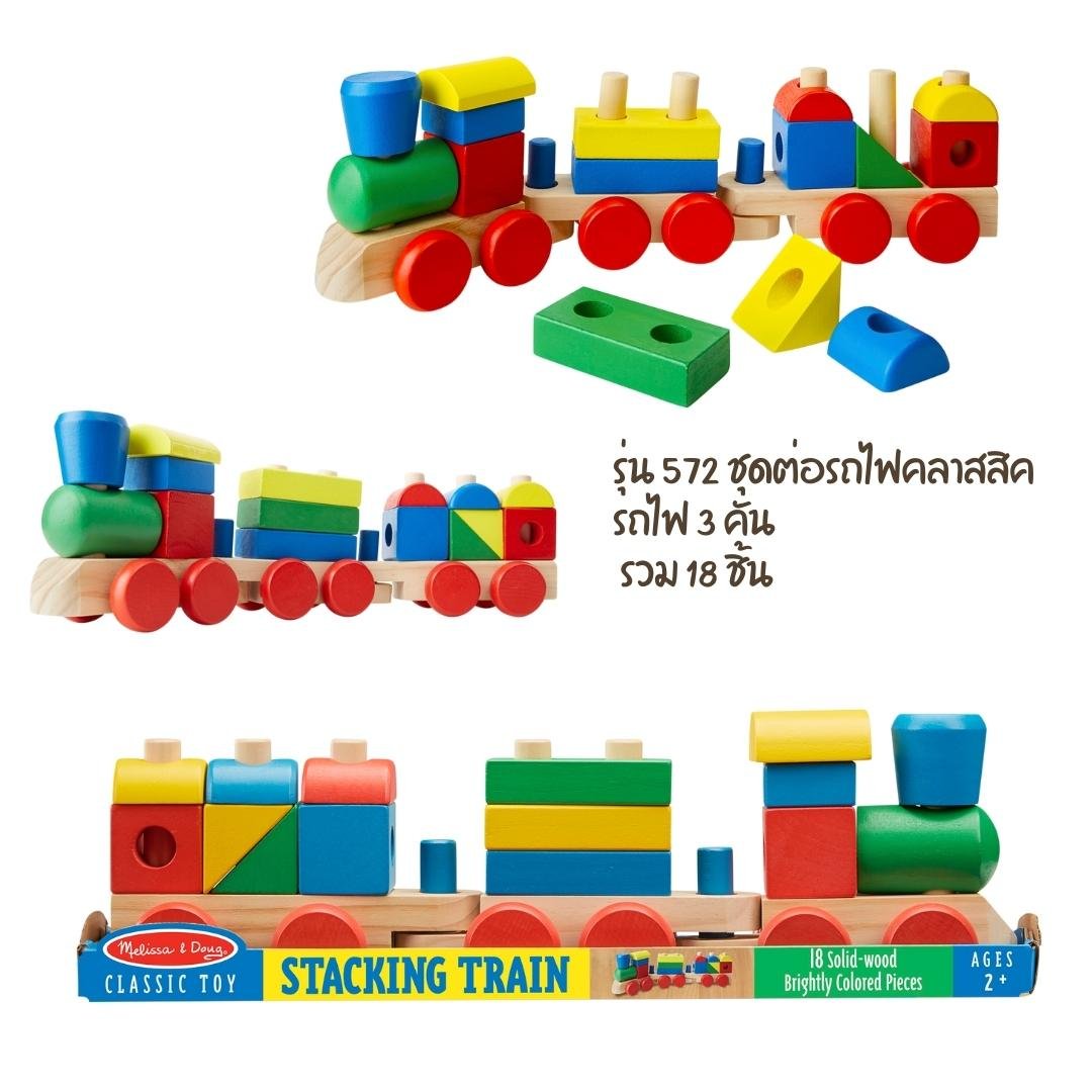 ชุดรถไฟแต่ละชิ้นเป็นชิ้นใหญ่ ต่อได้ Melissa & Doug Stacking Train รุ่น 0572 ของเล่นเสริมพัฒนาการเด็ก
