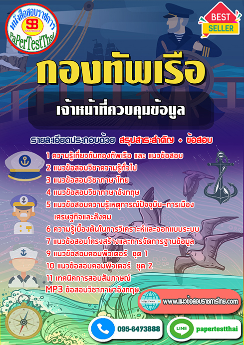 แนวข้อสอบ เจ้าหน้าที่ควบคุมข้อมูล กองทัพเรือ