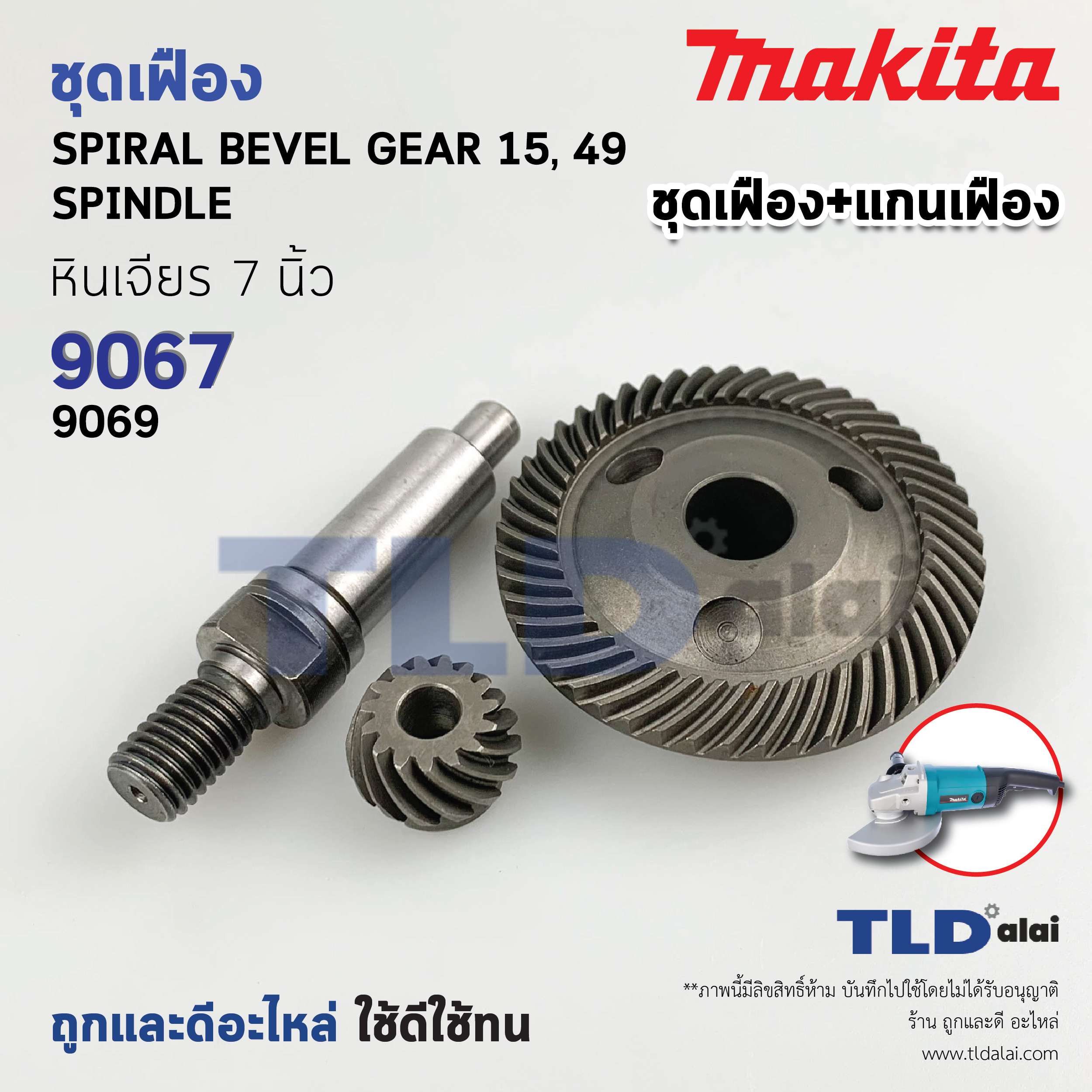 ชุดเฟือง+แกนจับใบ Makita มากีต้า หินเจียร รุ่น 9067, 9069, 9617 ใช้เฟืองตัวเดียวกัน สินค้านำหน่ายเป็นชุด