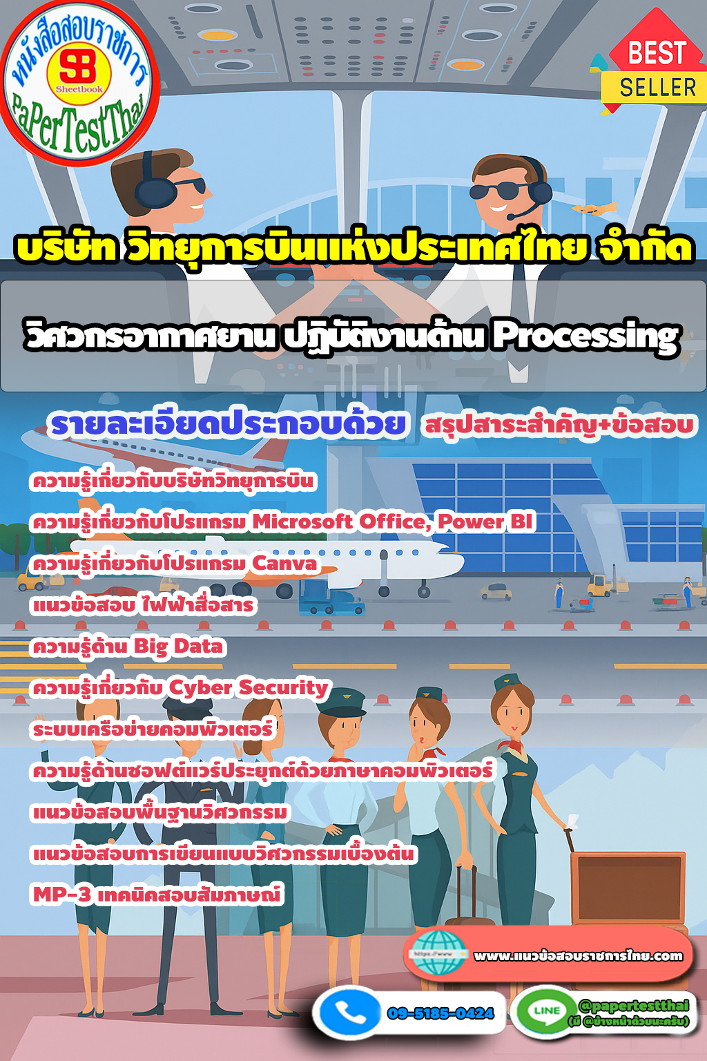 แนวข้อสอบ 2568 วิศวกรอากาศยาน ปฏิบัติงานด้าน Processing