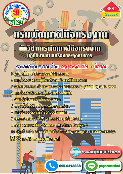 สรุปแนวข้อสอบนักวิชาการพัฒนาฝีมือแรงงาน (ปฏิบัติงานด้านเครื่องกล/อุตสาหการ) กรมพัฒนาฝีมือแรงงาน