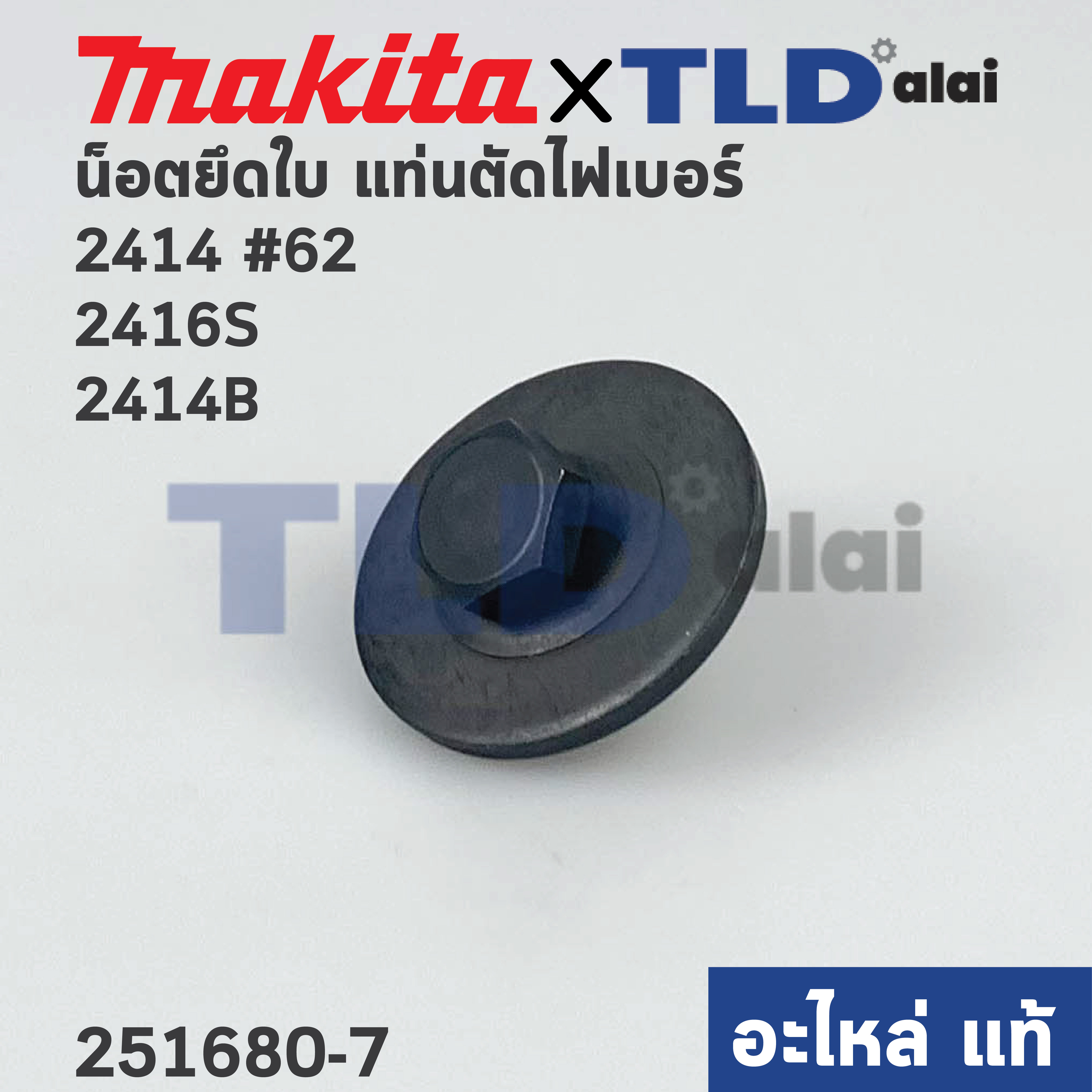 น็อตประกับใบ (แท้) (251680-7) แท่นตัดไฟเบอร์ Makita มากีต้า รุ่น 2414 #62 ,2416S ,2414B, 2414NB, LW1401 - Maktec มาคเทค รุ่น Mt240, MT241 (อะไหล่แท้ 100%)