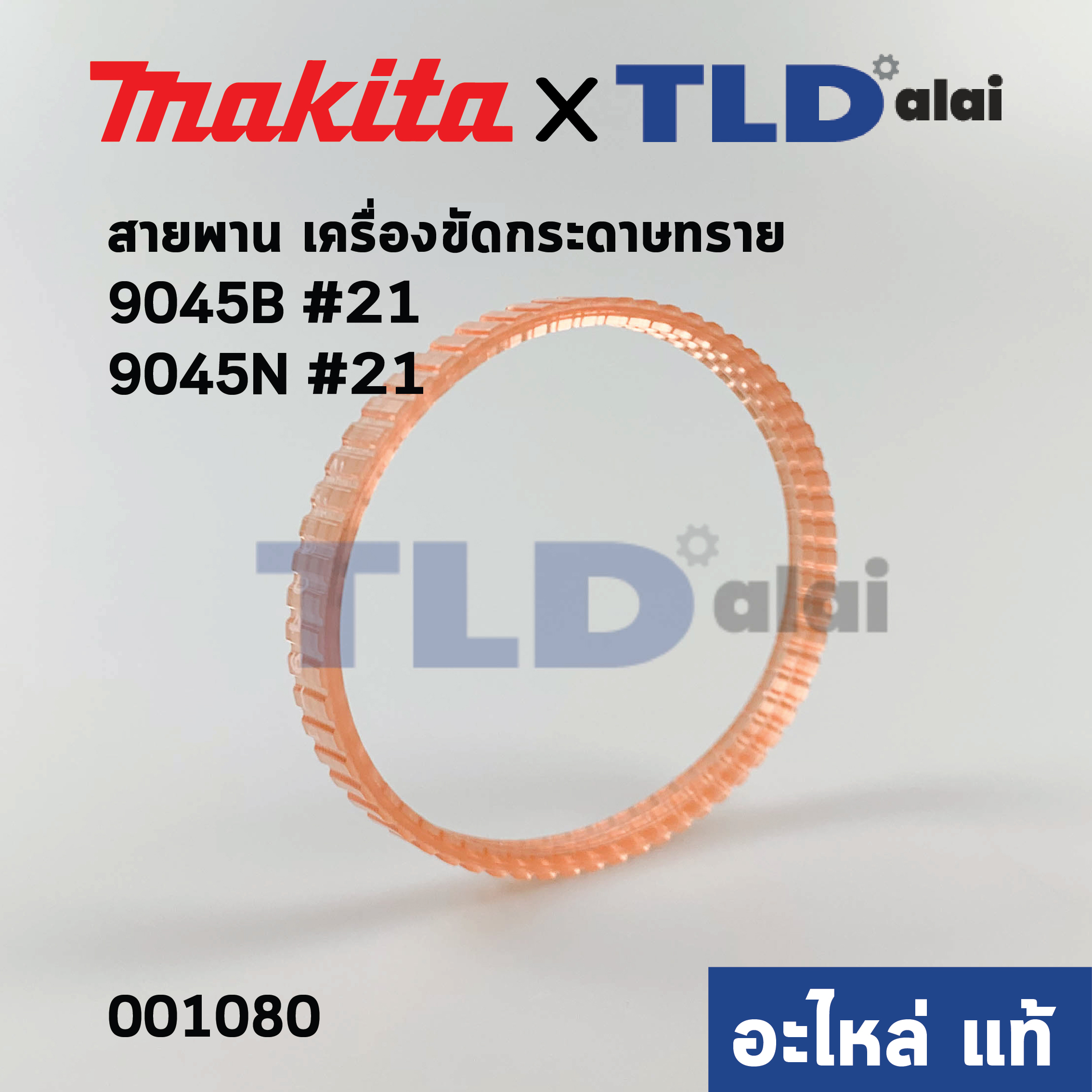สายพาน (แท้) เครื่องขัดกระดาษทราย Makita มากีต้า รุ่น 9405N, 9045B #39 (225049-1) (อะไหล่แท้100%)