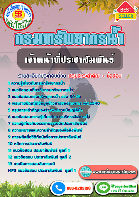 แนวข้อสอบ เจ้าหน้าที่ประชาสัมพันธ์ กรมทรัพยากรน้ำ