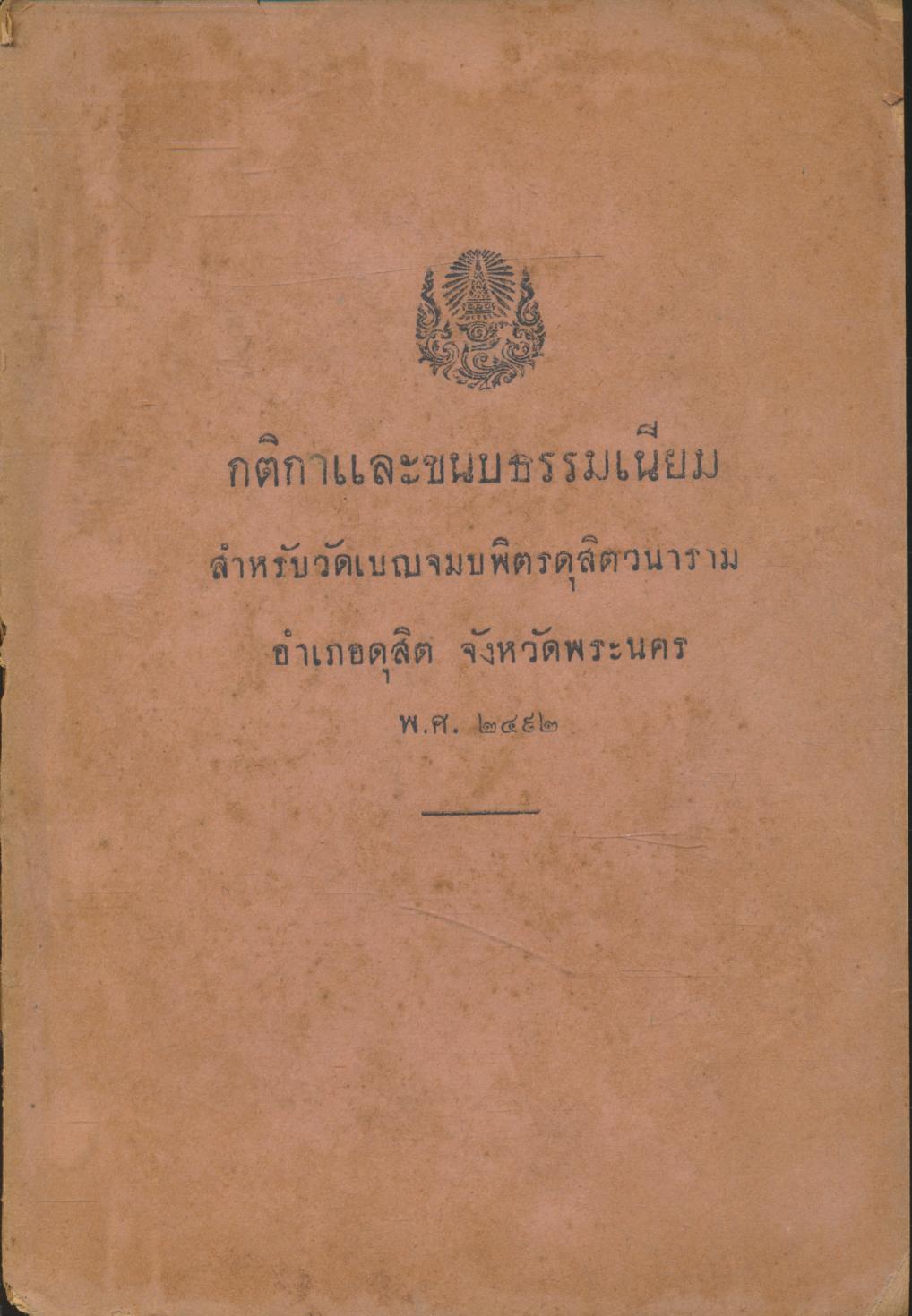 กติกาและขนบธรรมเนียม สำหรับวัดเบญจมบพิตรดุสิตวนาราม อำเภอดุสิต จังหวัดพระนคร พ.ศ.๒๔๙๒