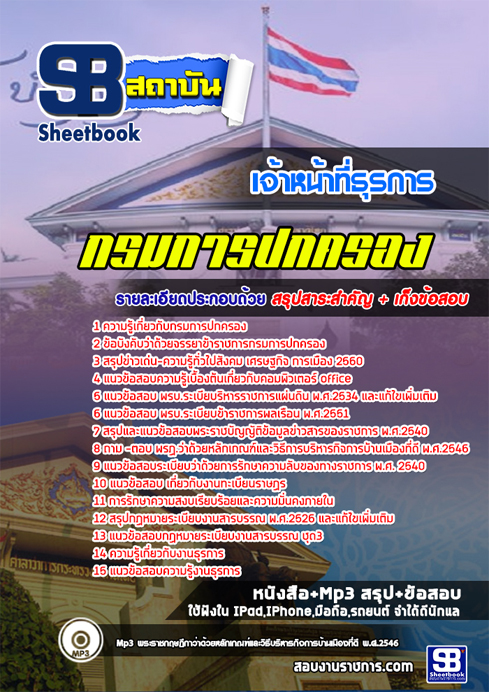 ข้อสอบ กรมการปกครอง เจ้าหน้าที่ธุรการ