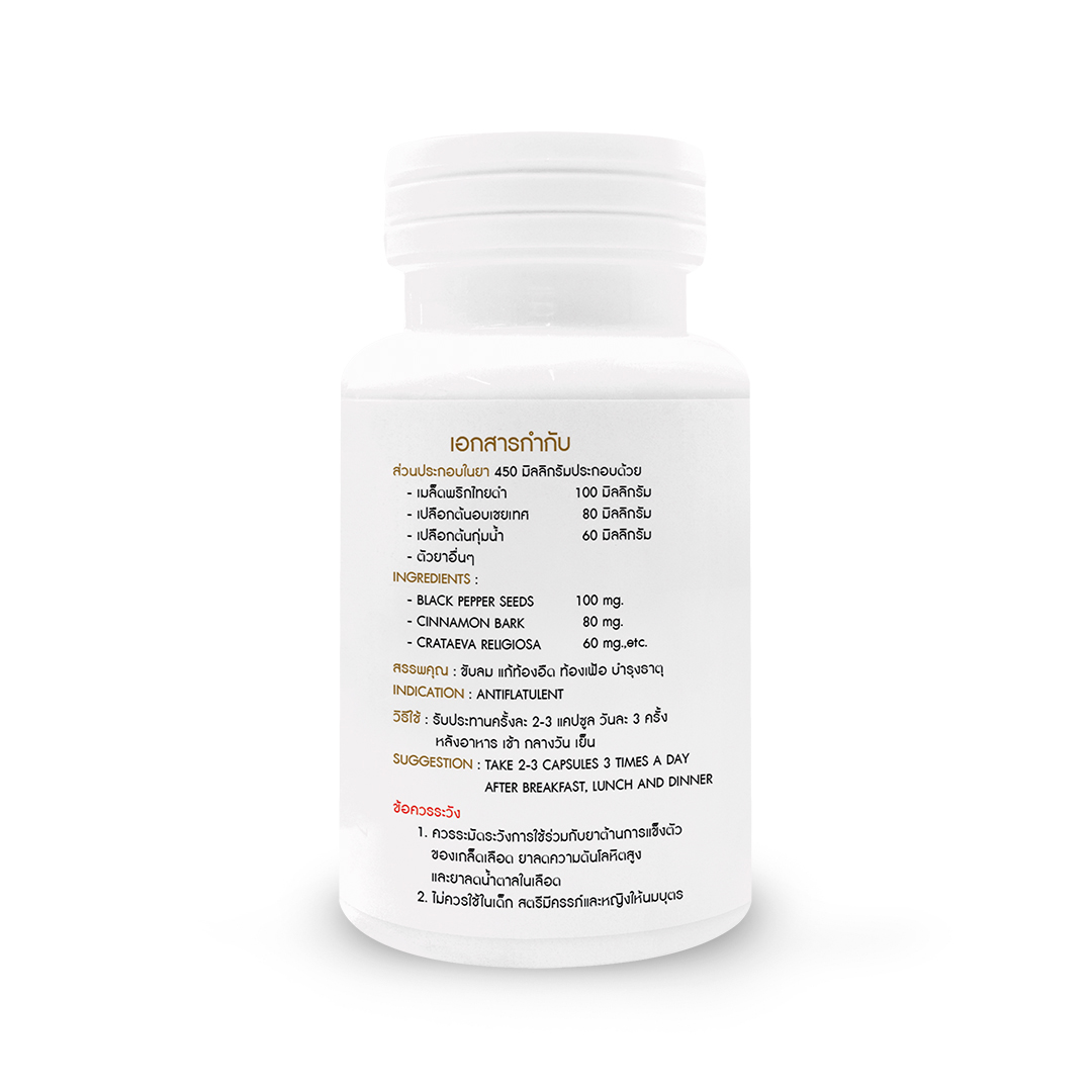 ยาแคปซูล ผสมพริกไทยดำ (ขับลม แก้ท้องอืด ท้องเฟ้อ บำรุงธาตุ) ตราโพธิ์ประดิษฐ์สมุนไพร 50 แคปซูล