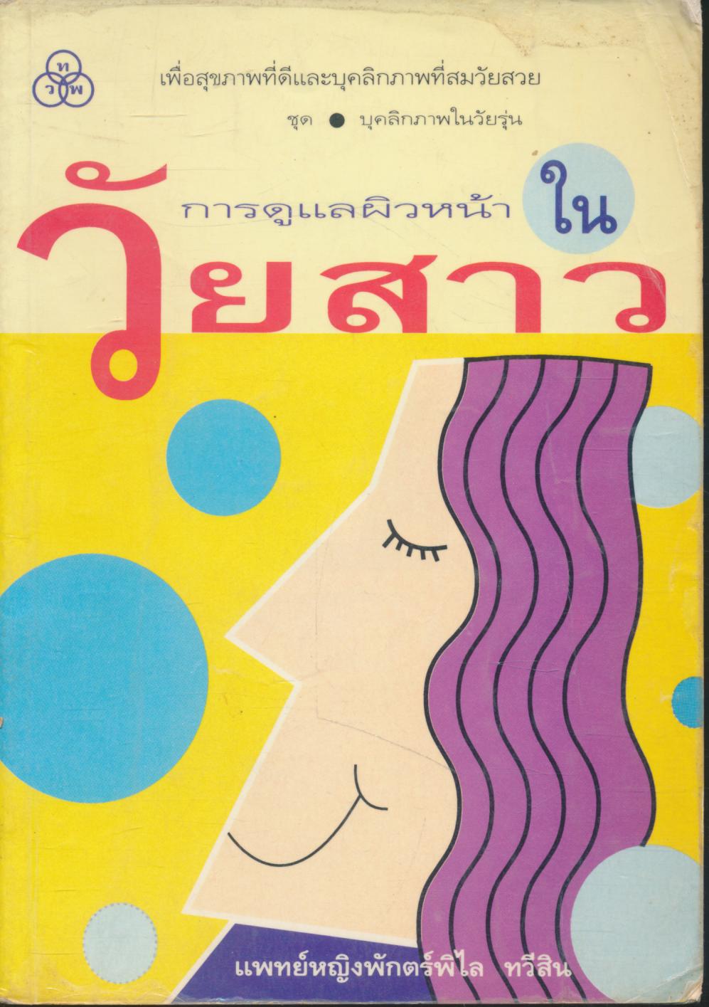 การดูแลผิวหน้าในวัยสาว