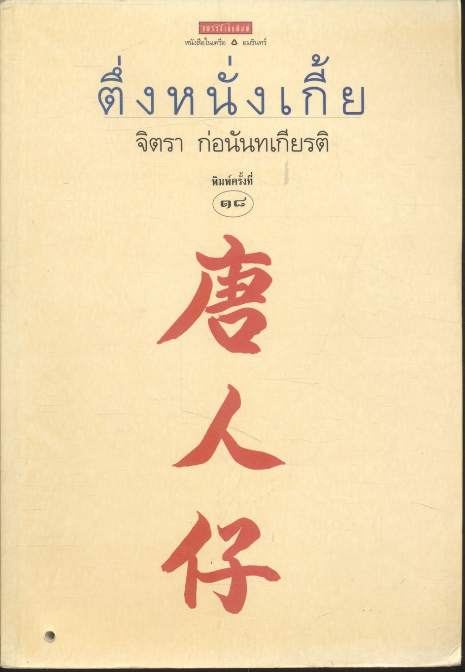 ตึ่งหนั่งเกี้ย