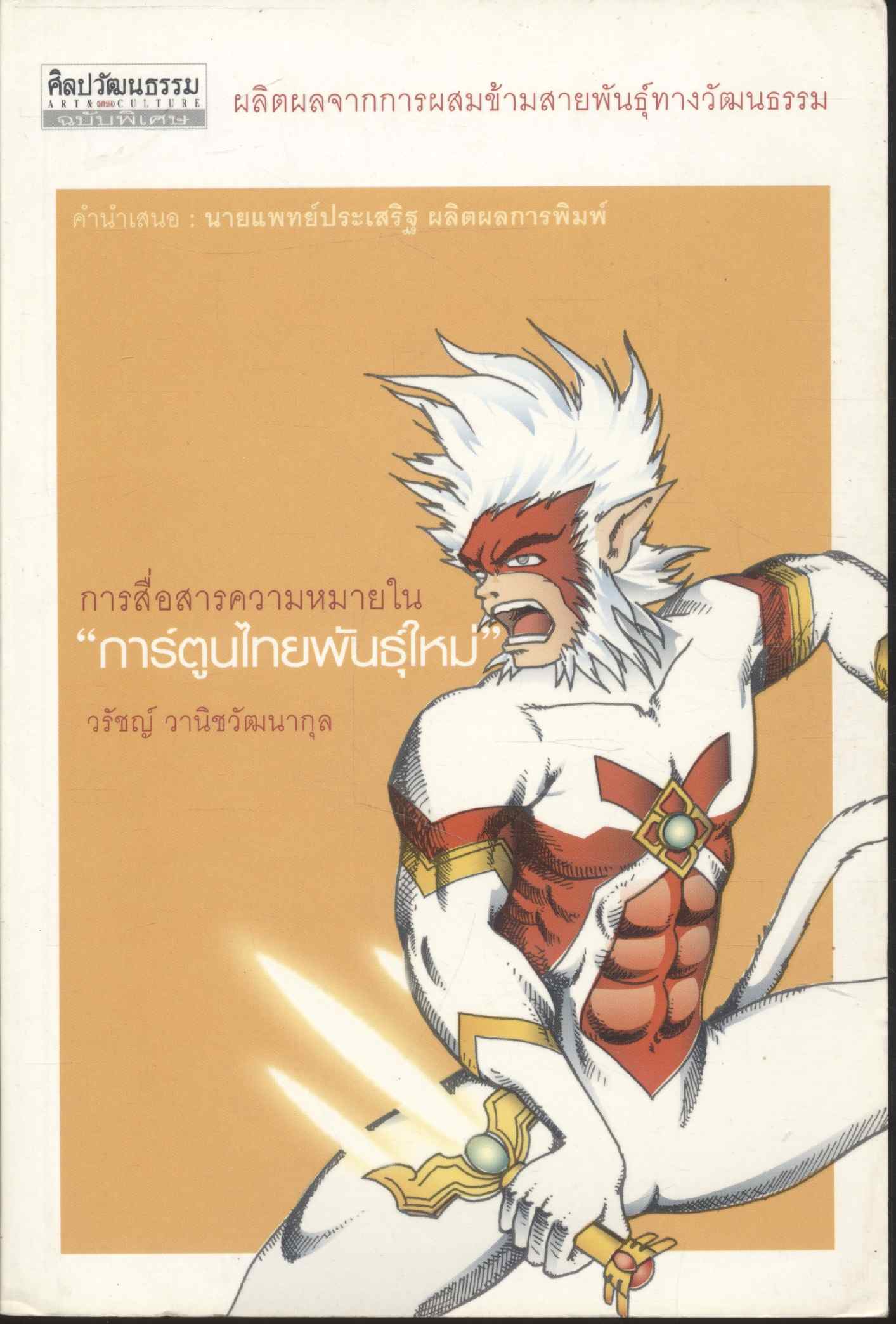 การสื่อสารความหมายใน "การ์ตูนไทยพันธุ์ใหม่" ศิลปวัฒนธรรมฉบับพิเศษ