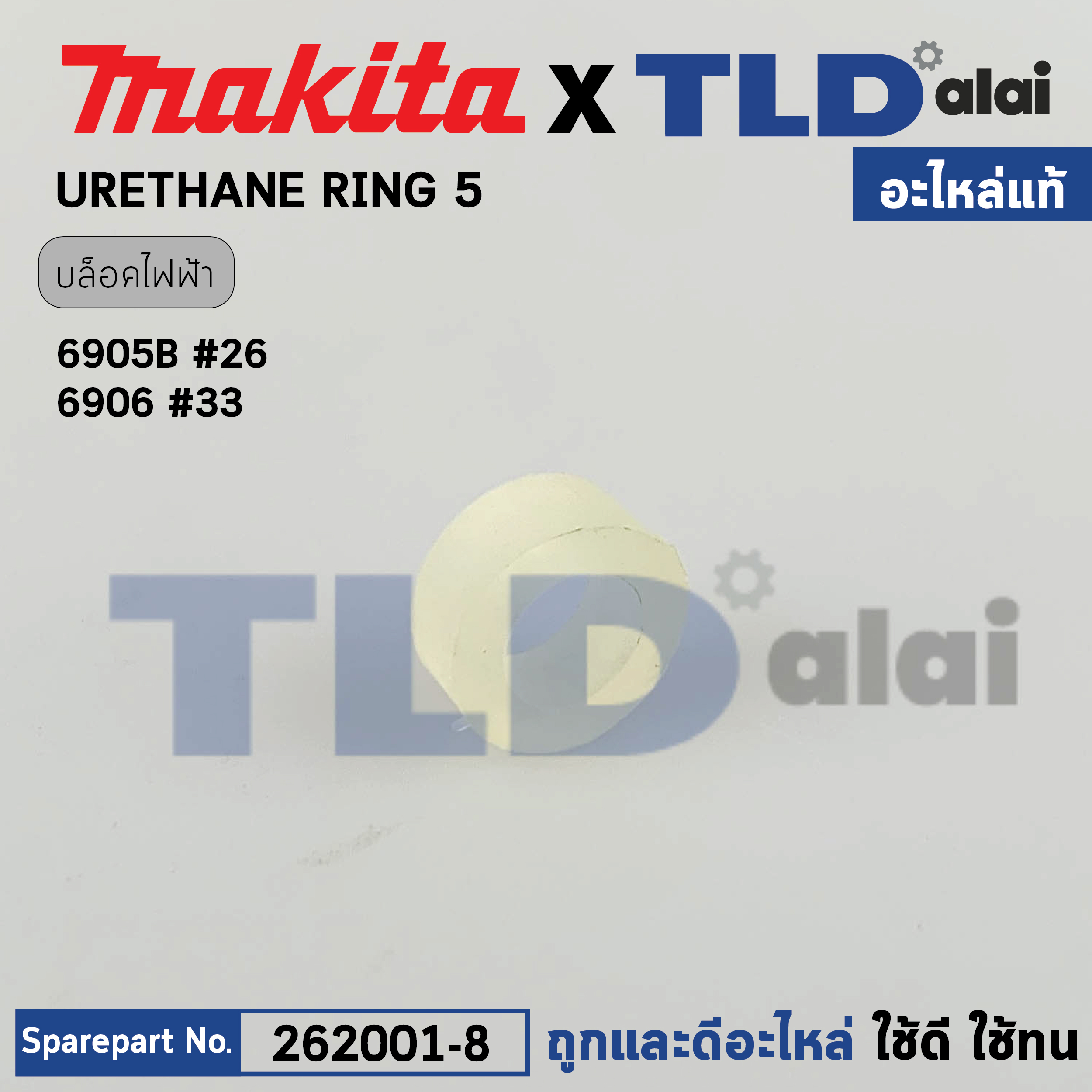 บูชแหวนรองน็อตยูริเทน (แท้) (262001-8) บล็อกไฟฟ้า, แท่นตัดไฟเบอร์ Makita มากีต้า รุ่น 6905B, 6906, TW0200, TW0350, LS1016, LS1212, LS1216, L (262001-8) (อะไหล่แท้100%) Urethane Ring 5