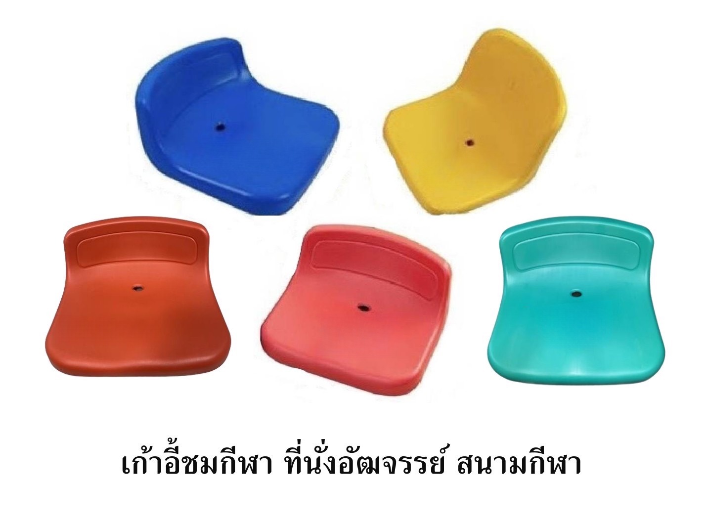 เก้าอี้อัฒจันทร์ เก้าอี้อัฒจรรย์ ที่นั่งอัฒจันทร์ , ที่นั่งเชียร์, เก้าอี้อัฒจันทร์,เก้าอี้สนามกีฬา มีหลายสี พร้อมส่งในไทย
