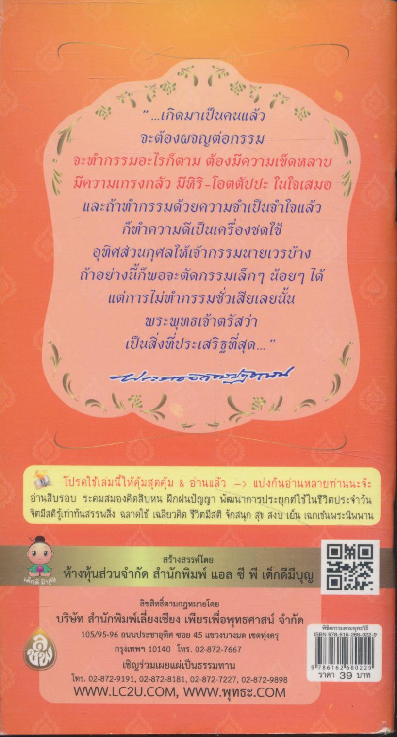 พิชิตกรรม ตามพุทธวิธี