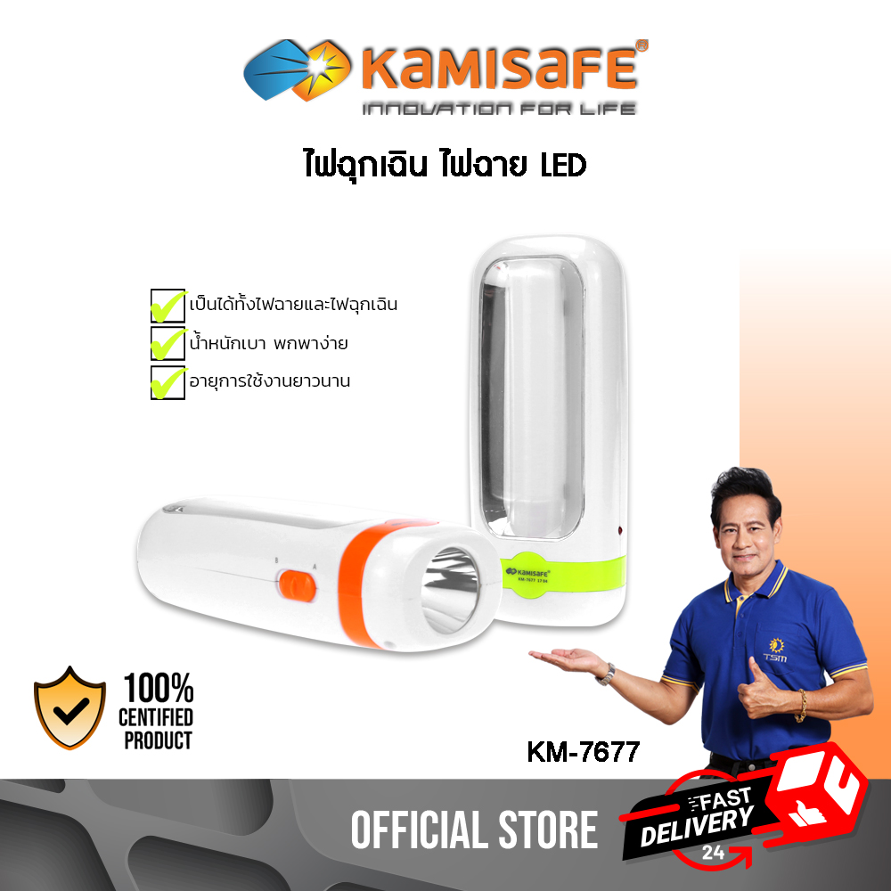 ไฟฉาย 2 in 1 Kamisafe รุ่น KM-7677 ไฟฉายและไฟฉุกเฉิน ชาร์จไฟได้ ไม่ต้องใส่ถ่าน