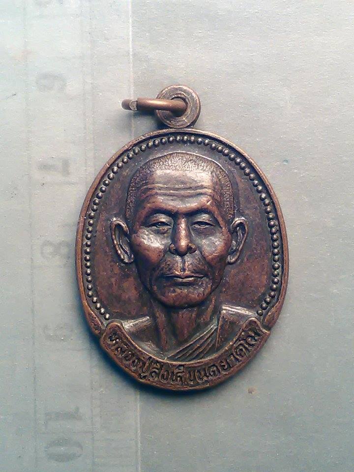 หลวงปู่ สิงห์ ขนฺตยาคโม วัด ป่าทรงคุณ รุ่น สร้างวัด 66 ปี ปราจีนบุรี 200/-
