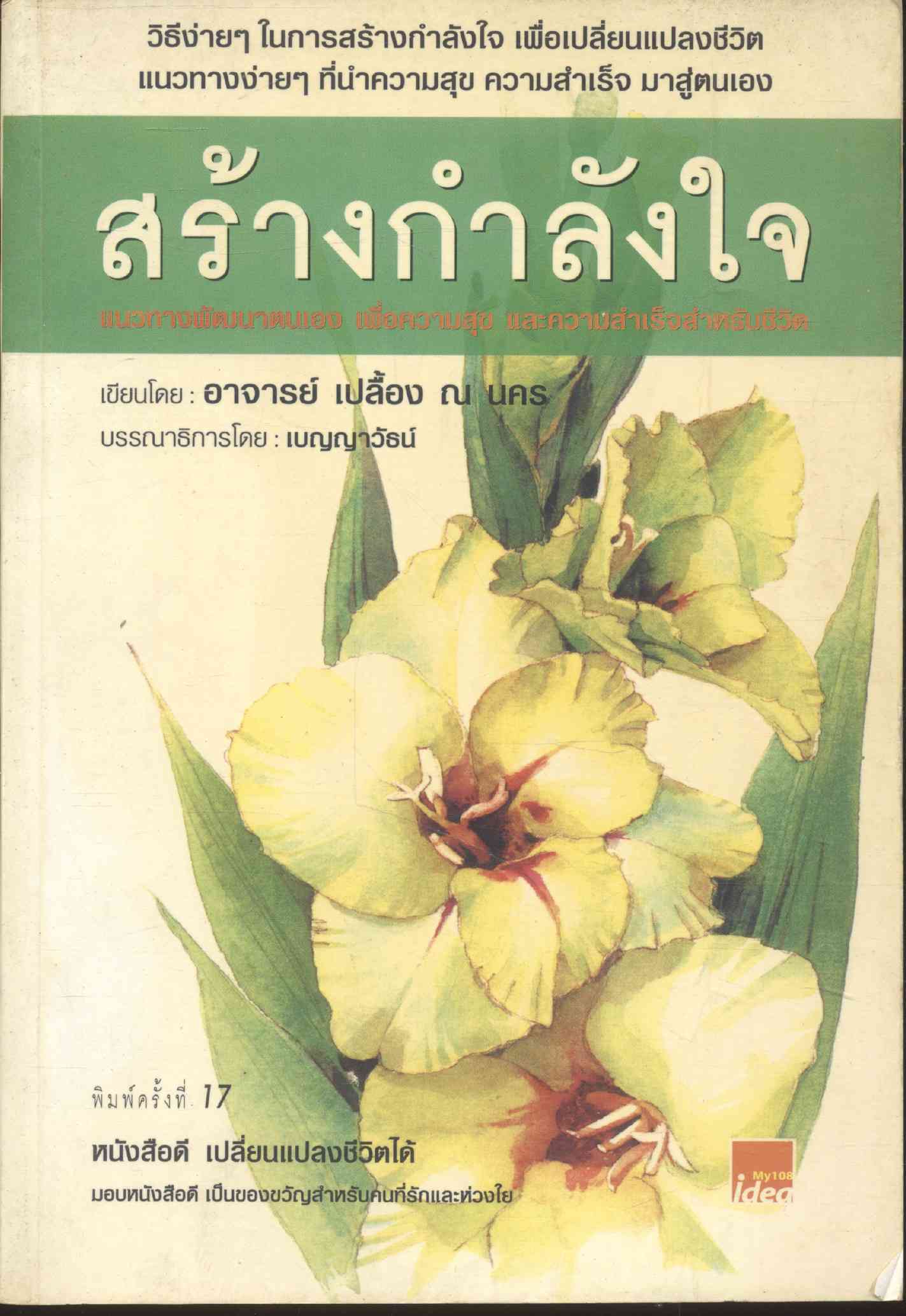 สร้างกำลังใจ แนวทางพัฒนาตนเอง เพื่อความสุข และความสำเร็จสำหรับชีวิต