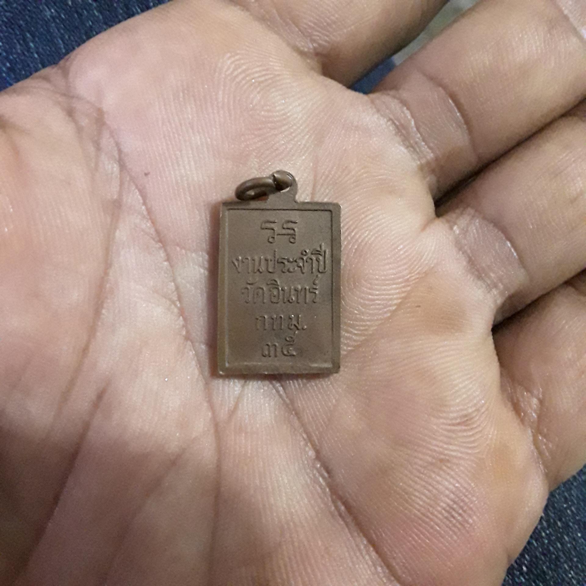 เหรียญ สมเด็จ พุฒาจารณ์ โต พรหมรังษี รุ่น งานประจำปี วัด อินทร์ กทม. ปี35