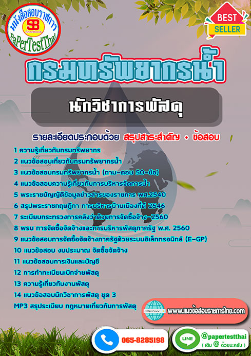 แนวข้อสอบ นักวิชาการพัสดุ กรมทรัพยากรน้ำ