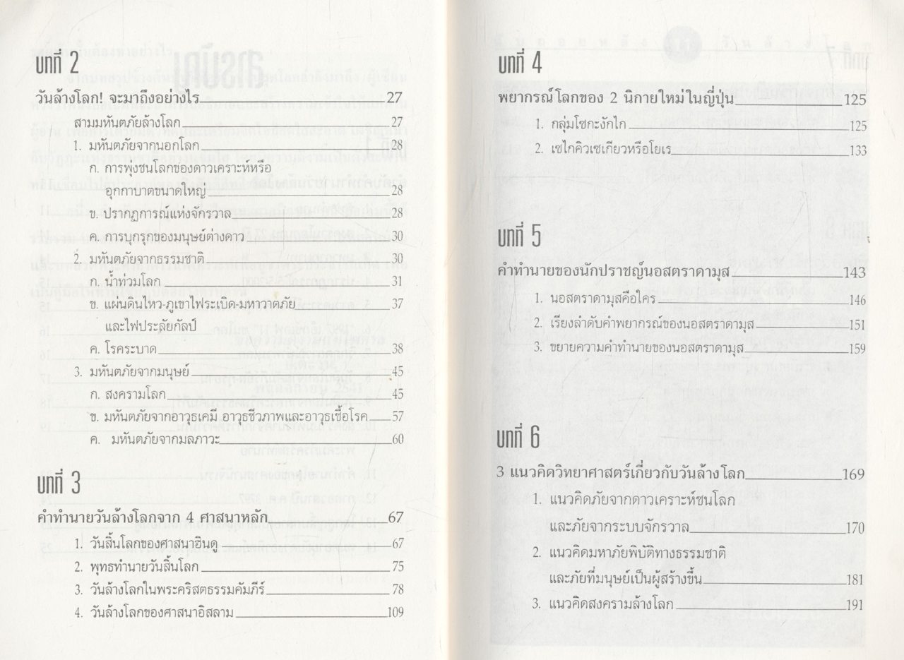 นับถอยหลัง วันล้างโลก